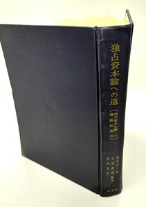 独占資本論への道 : 現代資本主義への理論的接近/ 越村 信三郎, 石原 忠男, 古沢 友吉 (編著)/同文館