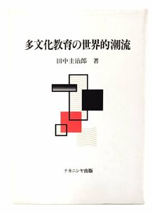 多文化教育の世界的潮流/ 田中 圭治郎 (著) /ナカニシヤ出版