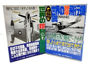 世界の珍飛行機図鑑　正(飛行に成功?それとも失敗? )・続(それは奇想天外な機体だったか!? )2冊セット