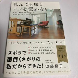 死んでも床にモノを置かない。　片づけ・掃除上手がやっている「絶対やらない」ことのルール 須藤昌子／著