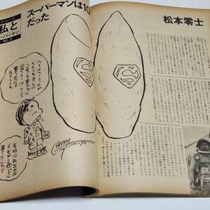 ３８ 昭和53年 No.3 スーパーマン 松本零士の画像3