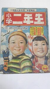 昭和２５年２月号　小学二年生　川上四郎　花野原芳明　林義雄　金子茂二　三上信次　小山泰治　はらやすお