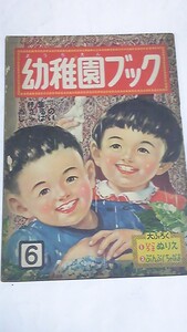 昭和２８年６月号　幼稚園ブック　井口文秀　武井武雄　上田三郎　せおたろう　鈴木寿雄　黒崎義介　中村千尋　安泰　