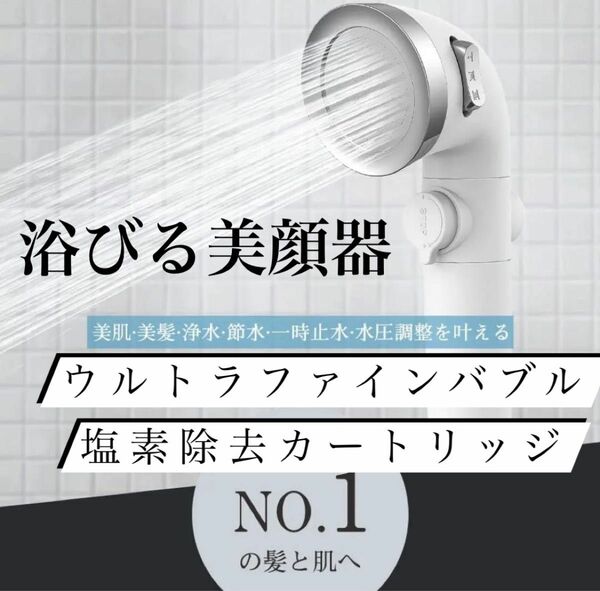 シャワーヘッド　ウルトラファインバブル　塩素除去　カートリッジ付き　三段階　節水