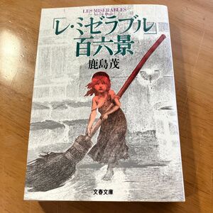 「レ・ミゼラブル」百六景 （文春文庫） 鹿島茂／著