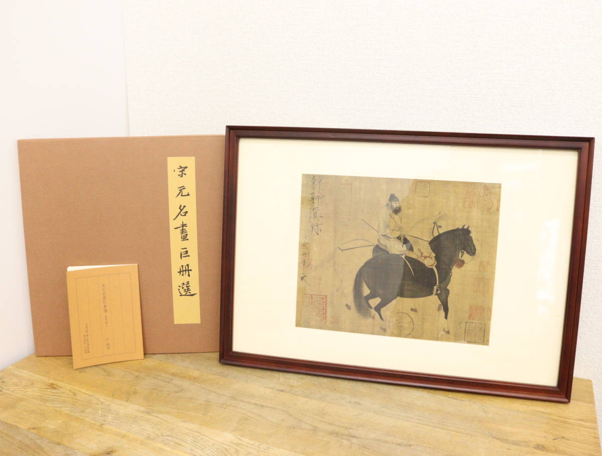 ヤフオク! -「故宮博物院の名蹟」の落札相場・落札価格