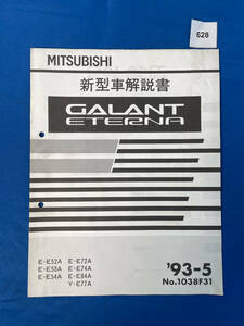 628/ギャラン エテルナ 新型車解説書 E-E52 E-E53 E-%4 E-E72 E-E74 E-E84 Y-E77 1993年5月