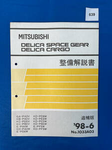 639/ Delica Space Gear cargo инструкция по обслуживанию 1998 год 6 месяц 