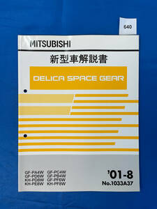 640/デリカスペースギア 新型車解説書 2001年8月