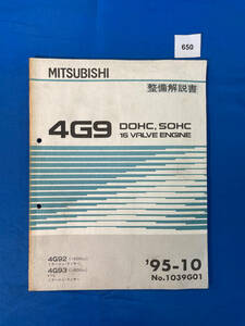 650/三菱4G9エンジン整備解説書 ミラージュ ランサー FTO 4G92 4G93 1995年10月