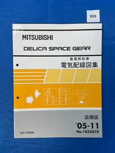 655/三菱デリカスペースギア 電気配線図集 GH-PD6W 2005年11月