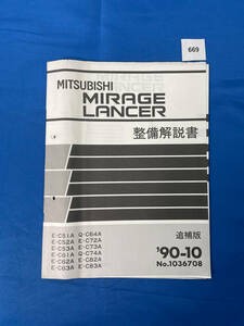 669/ Mitsubishi Mirage Lancer maintenance manual C51 C52 C53 C61 C62 C63 C64 C72 C73 C74 C82 C83 1990 year 10 month 