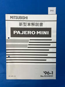 711/三菱パジェロミニ 新型車解説書 E-H51A 1996年1月