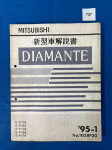 737/ Mitsubishi Diamante инструкция по эксплуатации новой машины F31 F36 F41 F46 F47 1995 год 1 месяц 