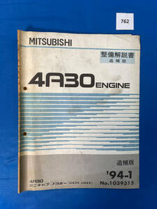 762/三菱4G30エンジン整備解説書 ミニキャブブラボー 4G30 U43 U44 1994年1月