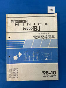 835/ Mitsubishi Minica Toppo BJ электрический схема проводки сборник H42 H47 H41 H46 1998 год 10 месяц 