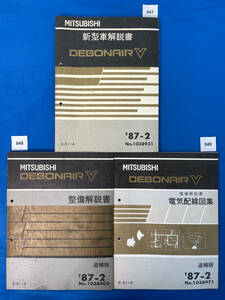  Mitsubishi Debonair new model manual * maintenance manual * electric wiring diagram compilation 3 pcs. set S11A 1987 year 2 month /847 848 849