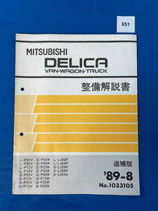 851/ Mitsubishi teli портфель Wagon грузовик инструкция по обслуживанию P01 P02 P12 P23 P05 P15 P25 P03 P04 P24 P35 P036 P063 P039 P069 1989 год 8 месяц 