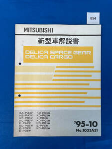 854/三菱デリカスペースギア カーゴ新型車解説書 PA3 PA5 PD5 PB5 PA4 PA5 PD8 PE8 1995年10月
