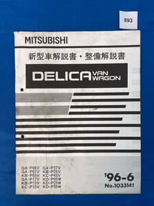 893/三菱デリカ新型車解説書・整備解説書 P06 P07 P05 P17 P15 P27 P25 P45 1996年6月