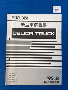 895/三菱デリカトラック 新型車解説書 P02 P05 P13 P15 P25 1995年8月