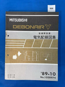 906/ Mitsubishi Debonair V электрический схема проводки сборник S11 S12 1989 год 10 месяц 