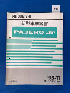 909/三菱パジェロジュニア 新型車解説書 H57A 1995年11月
