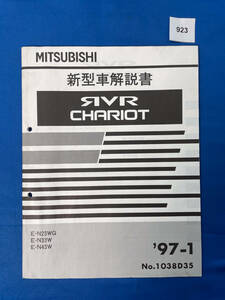 923/三菱RVRシャリオ 新型車解説書 N23 N33 N43 1997年1月