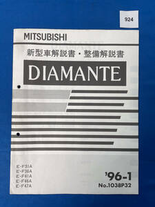 924/ Mitsubishi Diamante инструкция по эксплуатации новой машины F31 F36 F41 F46 F47 1996 год 1 месяц 