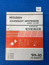 933/三菱シャリオグランディス GDI V6 3000 電気配線図集 N86 N86 N94 N96 1999年10月_画像1