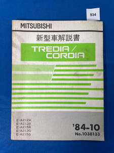 934/三菱トレディア コルディア 新型車解説書 A212 A213 A215 1984年10月
