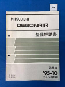 936/ Mitsubishi Debonair maintenance manual S26A S22A 1995 year 10 month 