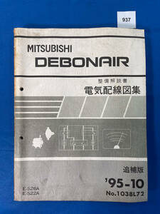 937/ Mitsubishi Debonair электрический схема проводки сборник S26A S22A 1995 год 10 месяц 