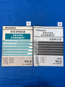 959 960/三菱RVR シャリオ 新型車解説書・整備解説書２冊セット N11 N13 N21 N23 N28 N33 N34 N38 N43 N44 N48 1995年5月