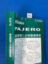 970/三菱パジェロ 構造概要と点検整備要領 2006年10月_画像2