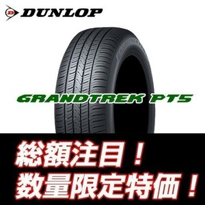 新品随時入荷 GRANDTREK PT5 235/60R16 ダンロップ グラントレック pt5 235/60/16 【4本セット送料込 ￥75,600～】　☆入荷後即発送可能☆