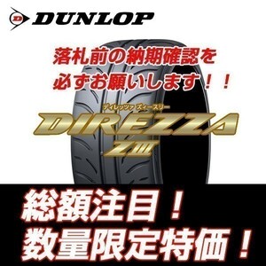 新品随時入荷　DIREZZA ZⅢ 225/45R16　ダンロップ ディレッツア Z3 225/45/16 【4本セット送料込 ￥86,000～】 ★期間限定特別価格★