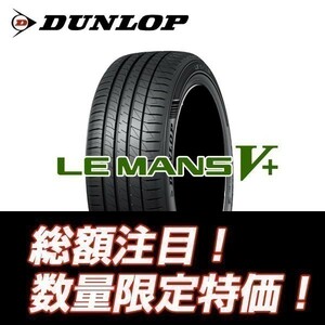 新品随時入荷 ルマン5+ 165/65R15 ダンロップ ルマンⅤプラス 165/65/15 【4本セット送料込￥34,880～】　☆入荷後即発送可能☆