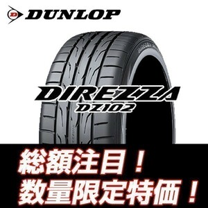 新品随時入荷　DIREZZA DZ102 215/50R16　ダンロップ ディレッツア 215/50/16 【4本セット送料込 ￥64,000～】 ☆入荷後即発送可能☆