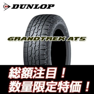 新品随時入荷 GRANDTREK AT5 265/70R15 ダンロップ グラントレック ホワイトレター 265/70/15 4本セット送料込￥73,200～ ☆入荷後即発送☆