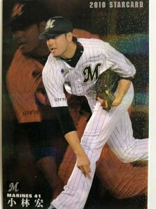 2010年【カルビープロ野球チップス】小林宏「千葉ロッテマリーンズ」スターカードS-46