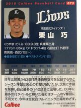 2010年【カルビープロ野球チップス】栗山巧「埼玉西武ライオンズ」073_画像2