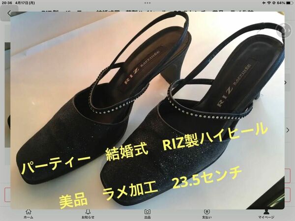 RIZ製　パーティー.結婚式用　革製ハイヒール　23.5センチ　美品　ラメ化粧