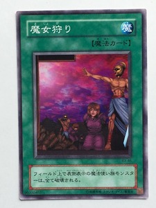 ■★遊戯王 B3-46　魔女狩り（ノーマル・未使用・美品）