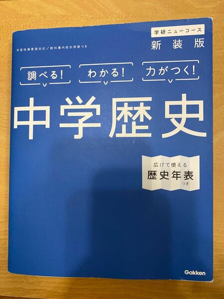 古本　学研ニューコース　中学歴史