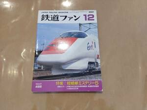 鉄道ファン 2001年12月号 No.488 特集:短絡線ミステリー5 交友社 発送クリックポスト