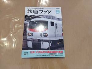 鉄道ファン 2002年9月号 No.497 特集:大手私鉄の最新通勤型電車 交友社 発送クリックポスト