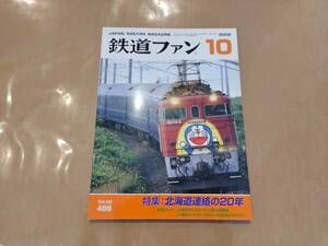 鉄道ファン 2002年10月号 No.498 特集:北海道連絡の20年 交友社 発送クリックポスト