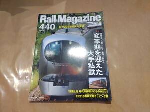 Rail Magazine 2020年5月 440号 特集 世代交代・新サービス・乗り入れ強化 変革期を迎えた大手私鉄 ネコ・パブリッシング