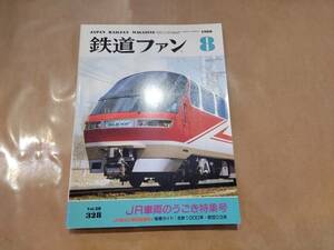 鉄道ファン 1988年8月号 No.328 JR車両のうごき特集号 交友社